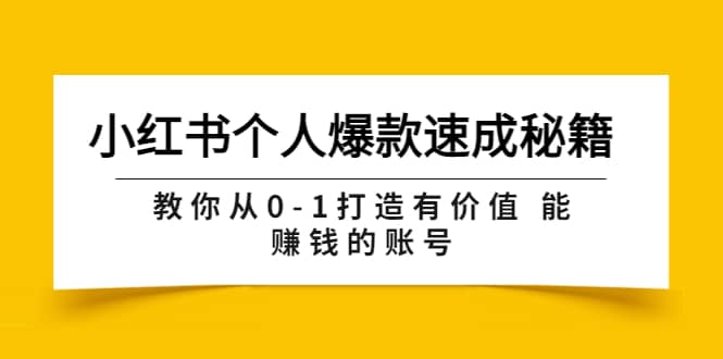 小红书个人爆款速成秘籍 教你从0-1打造有价值 能赚钱的账号（原价599）网创吧-网创项目资源站-副业项目-创业项目-搞钱项目八百网赚