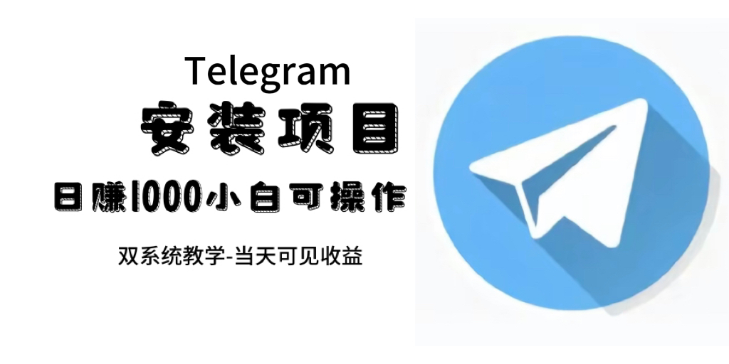 帮别人安装“纸飞机“，一单赚10—30元不等：附：免费节点网创吧-网创项目资源站-副业项目-创业项目-搞钱项目八百网赚