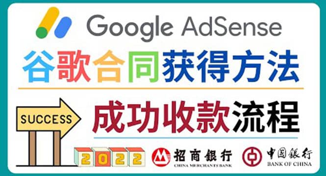 2022年Google Adsense成功收款到银行卡之最全攻略和注意事项网创吧-网创项目资源站-副业项目-创业项目-搞钱项目八百网赚