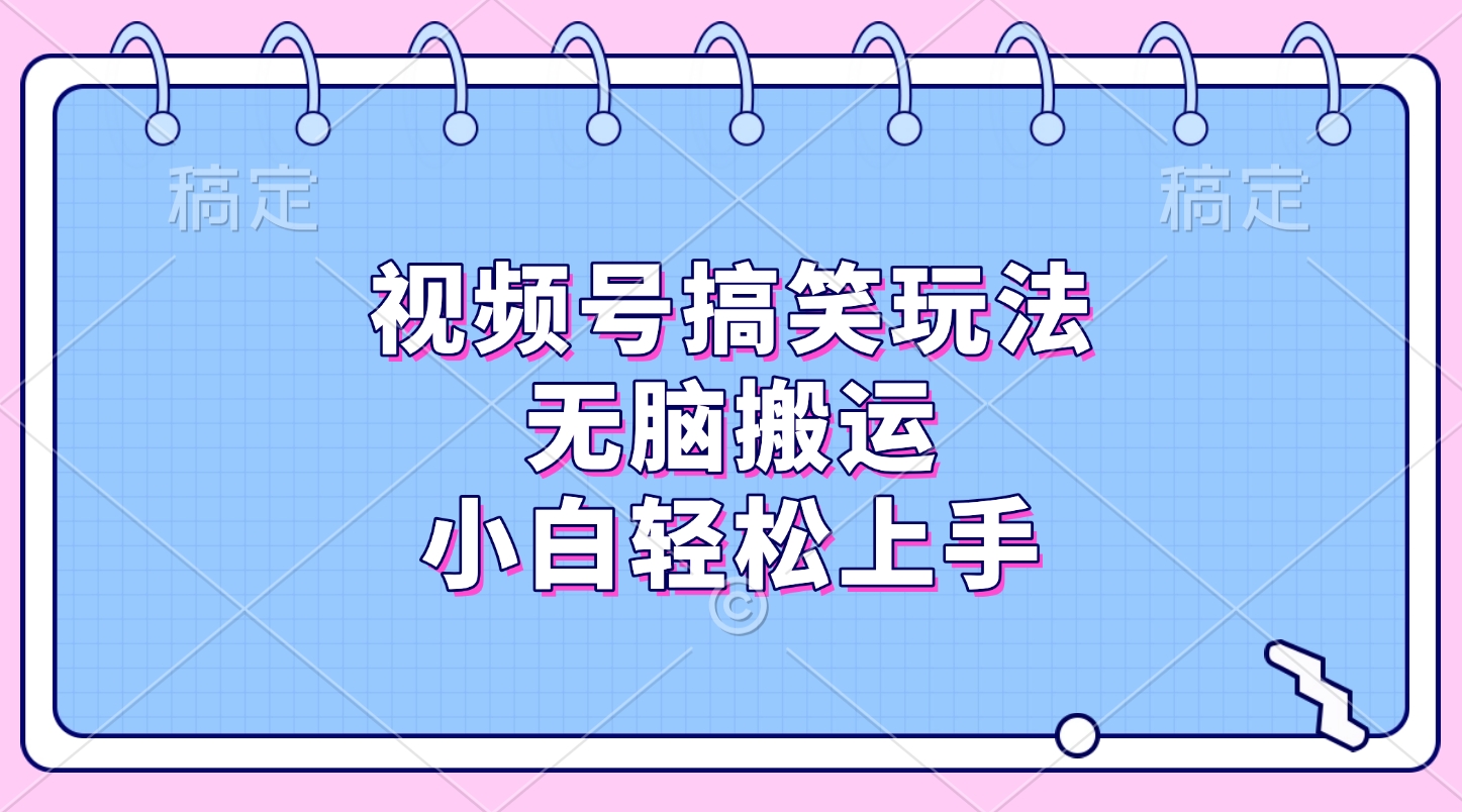 视频号搞笑玩法，无脑搬运，小白轻松上手网创吧-网创项目资源站-副业项目-创业项目-搞钱项目八百网赚
