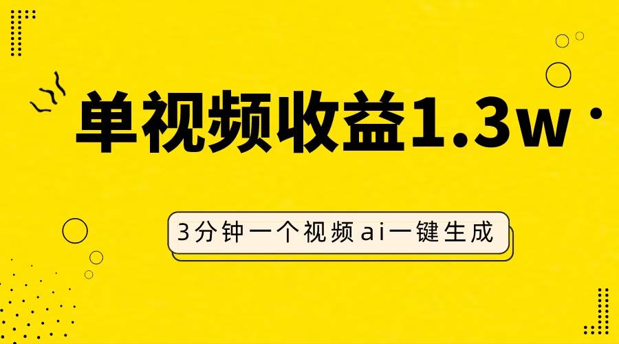 AI人物仿妆视频，单视频收益1.3W，操作简单，一个视频三分钟网创吧-网创项目资源站-副业项目-创业项目-搞钱项目八百网赚