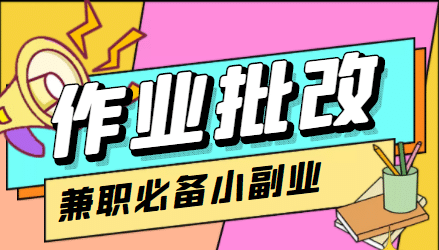 【信息差项目】在线作业批改判断员【视频教程+任务渠道】网创吧-网创项目资源站-副业项目-创业项目-搞钱项目八百网赚