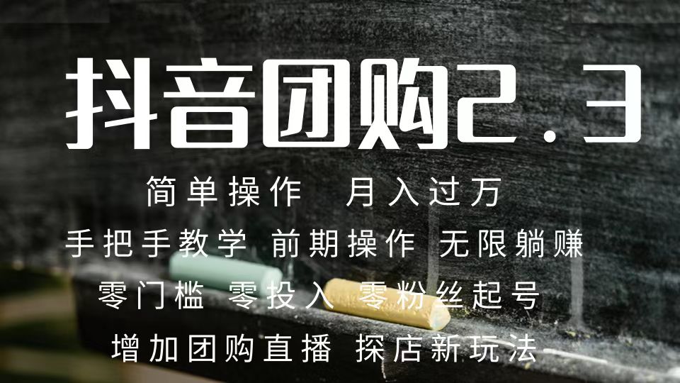 2023抖音团购达人月入过万 零粉丝起号  保姆式教学 确保操作者都会有收益网创吧-网创项目资源站-副业项目-创业项目-搞钱项目八百网赚