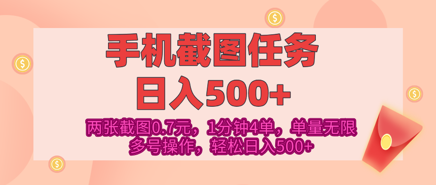 最新手机截图任务，4张截图1.4元，1分钟4单，单量无限，多号矩阵操作，轻松日入500+网创吧-网创项目资源站-副业项目-创业项目-搞钱项目八百网赚