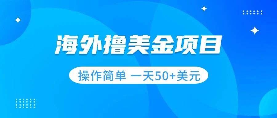 撸美金项目 无门槛  操作简单 小白一天50+美刀网创吧-网创项目资源站-副业项目-创业项目-搞钱项目八百网赚