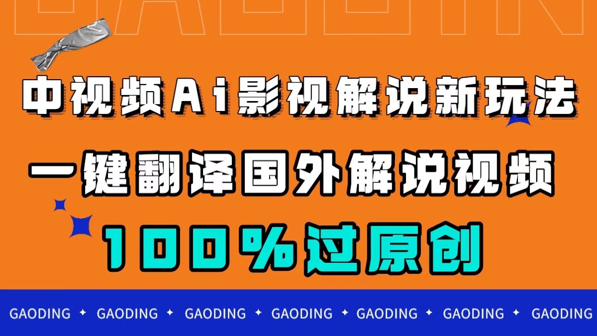 中视频AI影视解说新玩法，一键翻译国外视频搬运，百分百过原创网创吧-网创项目资源站-副业项目-创业项目-搞钱项目八百网赚
