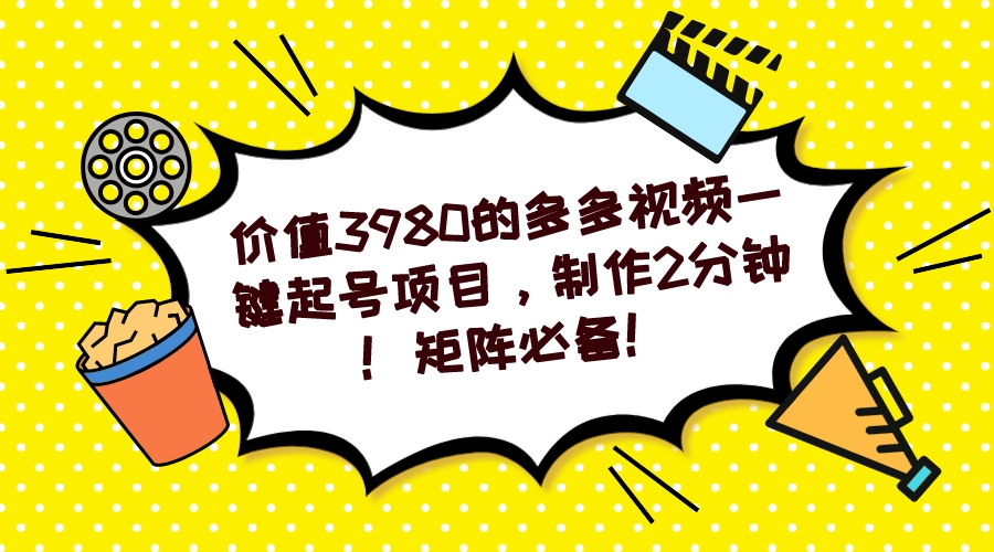 多多视频一键起号项目，制作2分钟！矩阵必备！网创吧-网创项目资源站-副业项目-创业项目-搞钱项目八百网赚