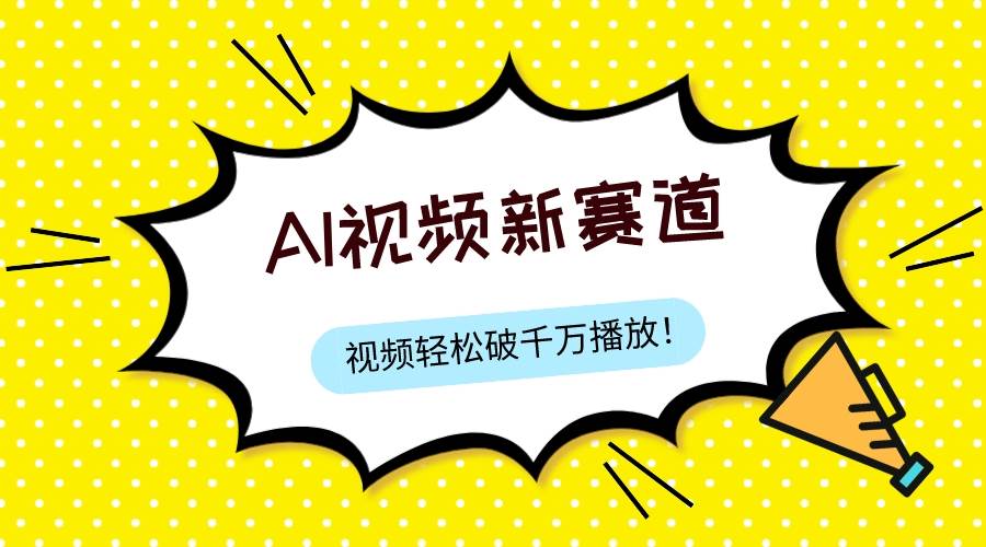最新ai视频赛道，纯搬运AI处理，可过视频号、中视频原创，单视频热度上千万网创吧-网创项目资源站-副业项目-创业项目-搞钱项目八百网赚
