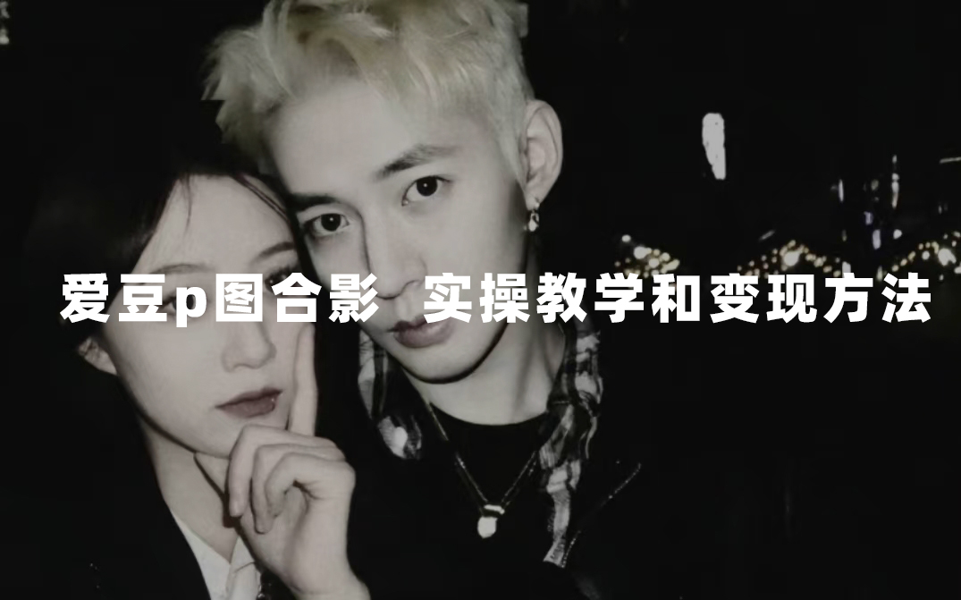 最新玩法 与爱豆p图合照爆火  10分钟教会你 实操日入300+网创吧-网创项目资源站-副业项目-创业项目-搞钱项目八百网赚