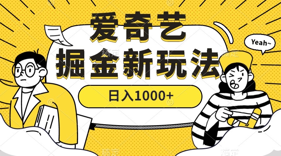 爱奇艺掘金，遥遥领先的搬砖玩法 ,日入1000+（教程+450G素材）网创吧-网创项目资源站-副业项目-创业项目-搞钱项目八百网赚