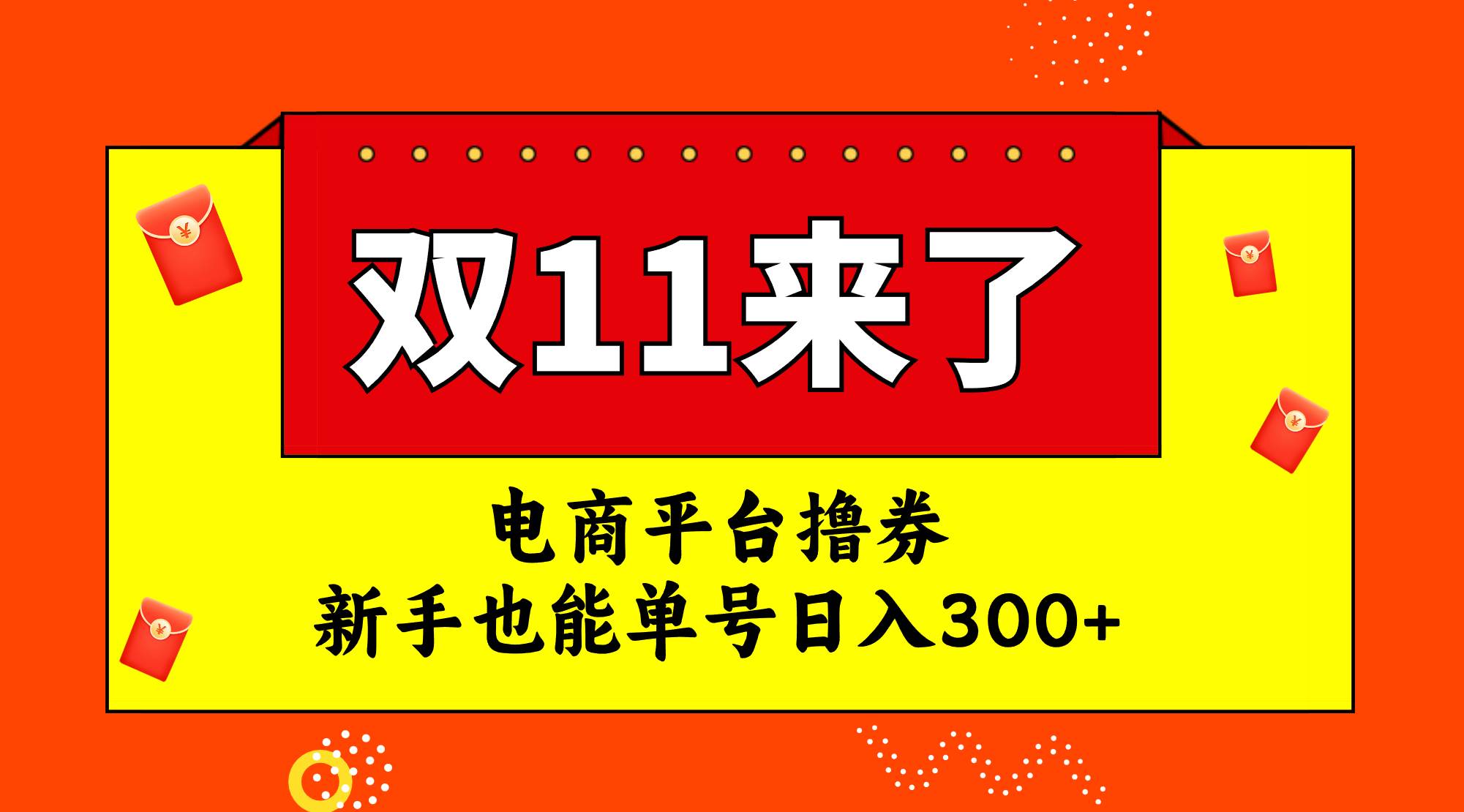 电商平台撸券，双十一红利期，新手也能单号日入300+网创吧-网创项目资源站-副业项目-创业项目-搞钱项目八百网赚