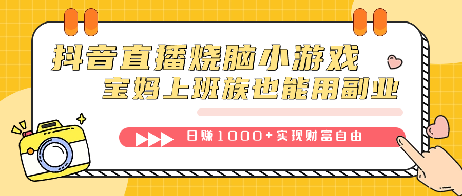 抖音直播烧脑小游戏，不需要找话题聊天，宝妈上班族也能用副业日赚1000+网创吧-网创项目资源站-副业项目-创业项目-搞钱项目八百网赚