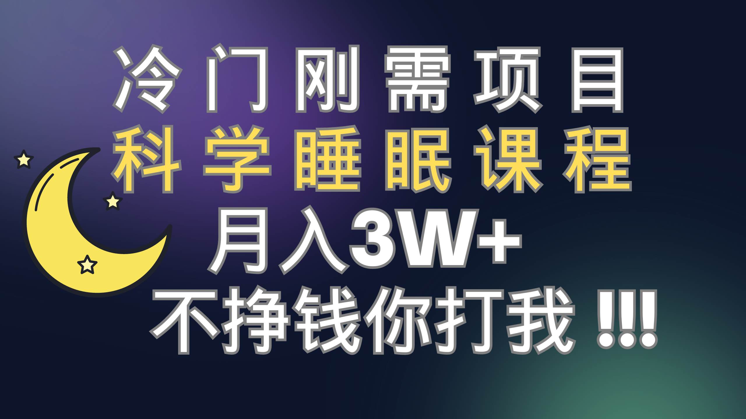冷门刚需项目 科学睡眠课程 月3+（视频素材+睡眠课程）网创吧-网创项目资源站-副业项目-创业项目-搞钱项目八百网赚