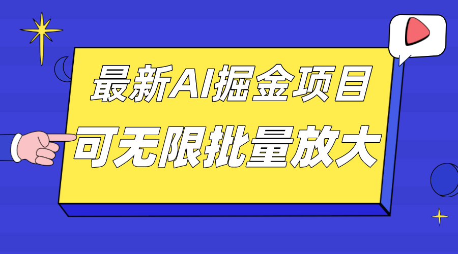 外面收费2.8w的10月最新AI掘金项目，单日收益可上千，批量起号无限放大网创吧-网创项目资源站-副业项目-创业项目-搞钱项目八百网赚