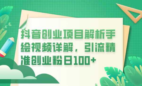 抖音创业项目解析手绘视频详解，引流精准创业粉日100+网创吧-网创项目资源站-副业项目-创业项目-搞钱项目八百网赚