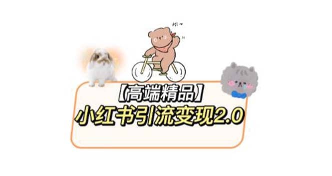 小红书最新引流变现2.0教程，全网最新最详细的视频教程+素材网创吧-网创项目资源站-副业项目-创业项目-搞钱项目八百网赚