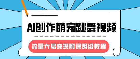 最新风口项目，AI创作萌宠跳舞视频，流量大易变现网创吧-网创项目资源站-副业项目-创业项目-搞钱项目八百网赚