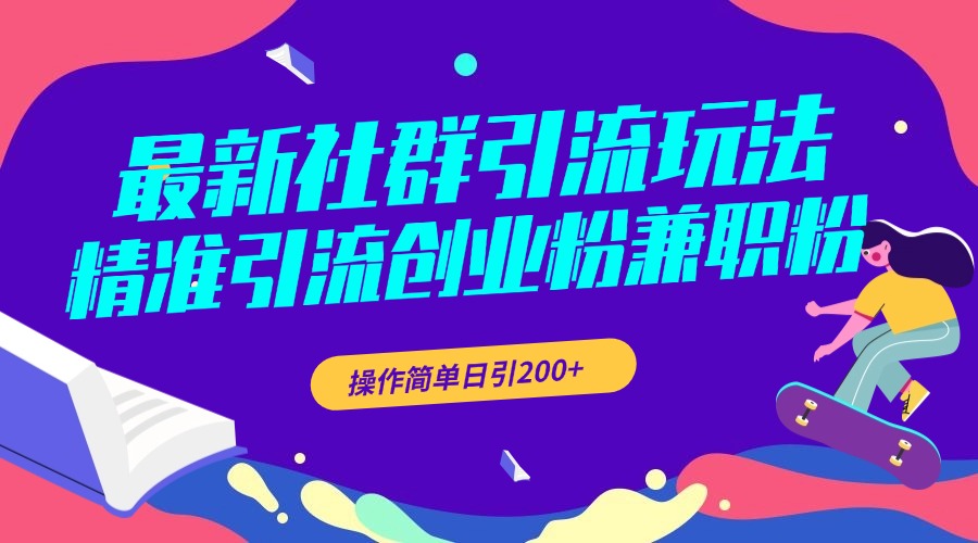 最新社群引流玩法，精准引流创业粉兼职粉，操作简单日引200+网创吧-网创项目资源站-副业项目-创业项目-搞钱项目八百网赚