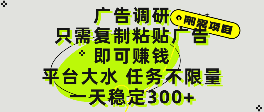 广告调研项目，只需复制粘贴广告即可赚钱，平台大水，任务不限量，一天300+网创吧-网创项目资源站-副业项目-创业项目-搞钱项目八百网赚