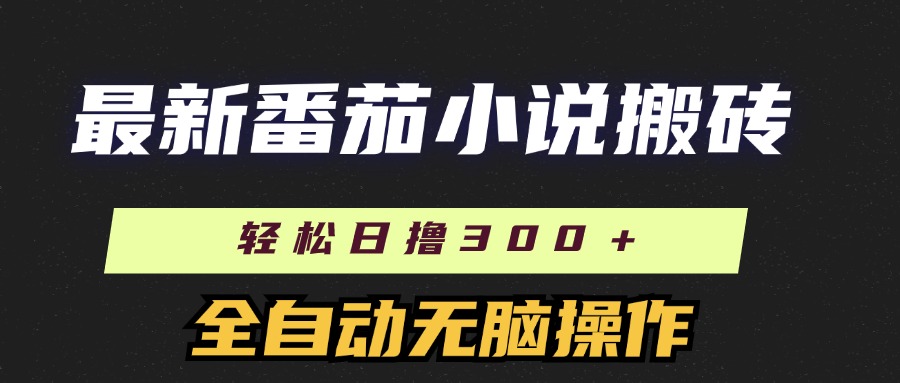 最新番茄小说搬砖，日撸300＋！全自动操作，可矩阵放大！网创吧-网创项目资源站-副业项目-创业项目-搞钱项目八百网赚