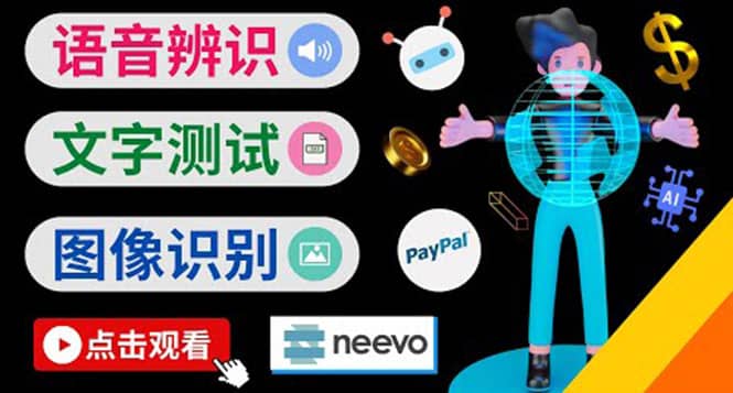 听中文语音，完成小任务，时薪20美元：如何通过小型众包网站Neevo赚钱网创吧-网创项目资源站-副业项目-创业项目-搞钱项目八百网赚