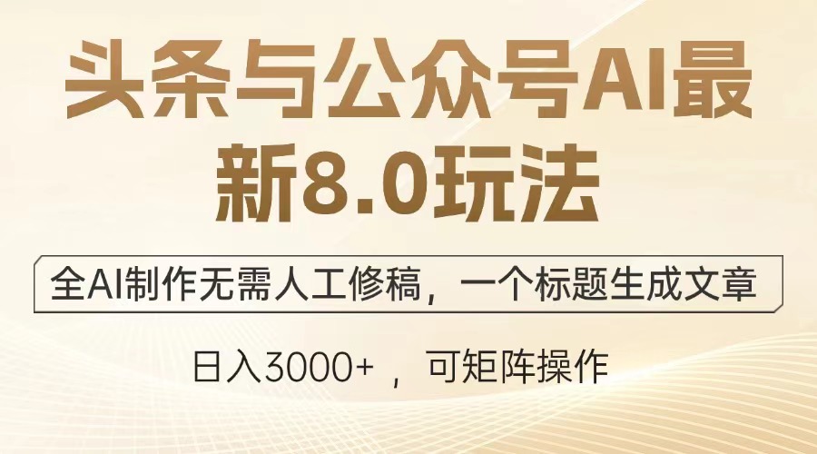 头条与公众号AI最新8.0玩法，全AI制作无需人工修稿，一个标题生成文章，日入3000+网创吧-网创项目资源站-副业项目-创业项目-搞钱项目八百网赚