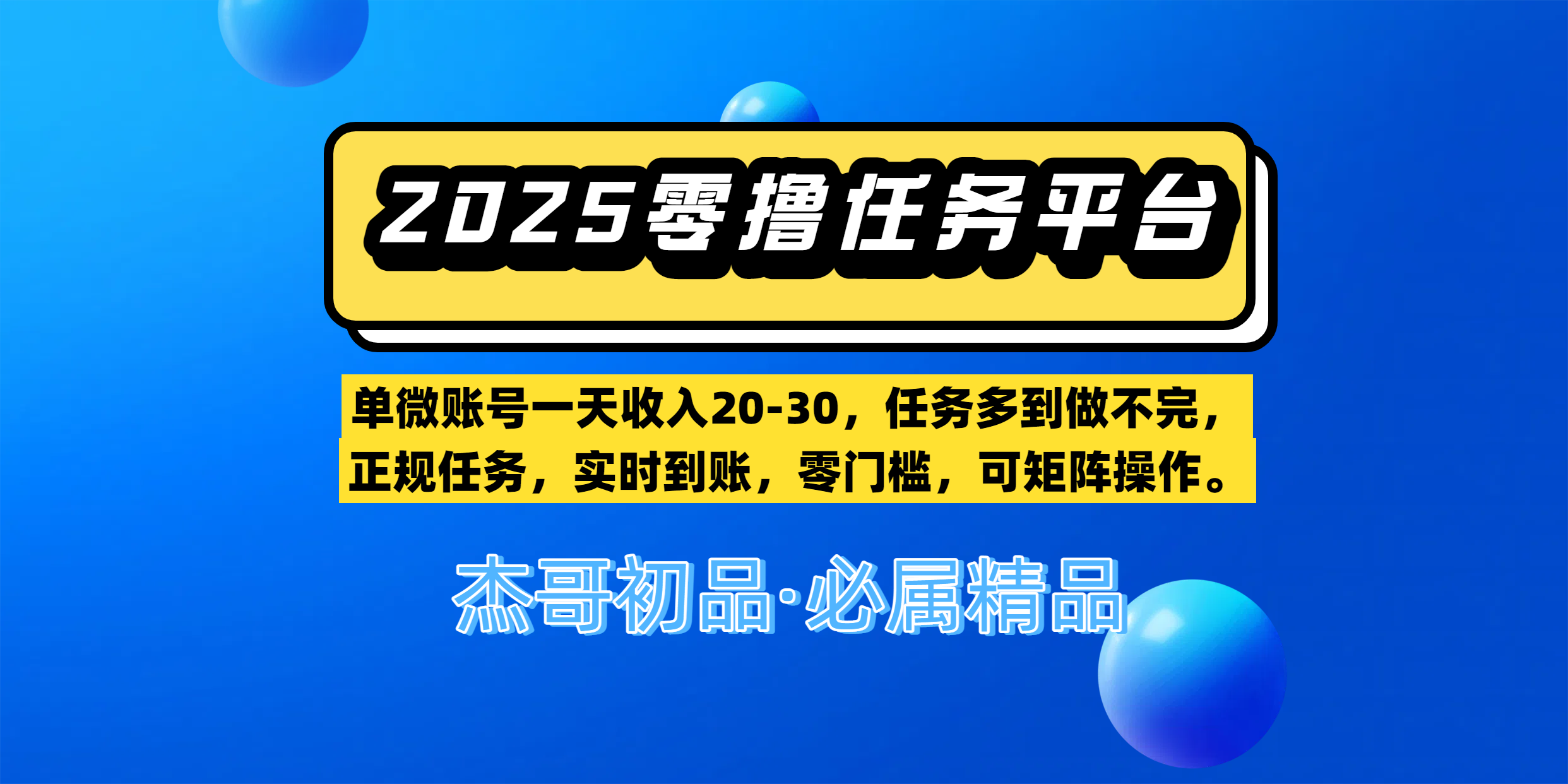 【零撸任务平台第二期】单微账号一天收入20-30，任务多到做不完，正规任务，实时到账，零门槛，可矩阵操作。网创吧-网创项目资源站-副业项目-创业项目-搞钱项目八百网赚