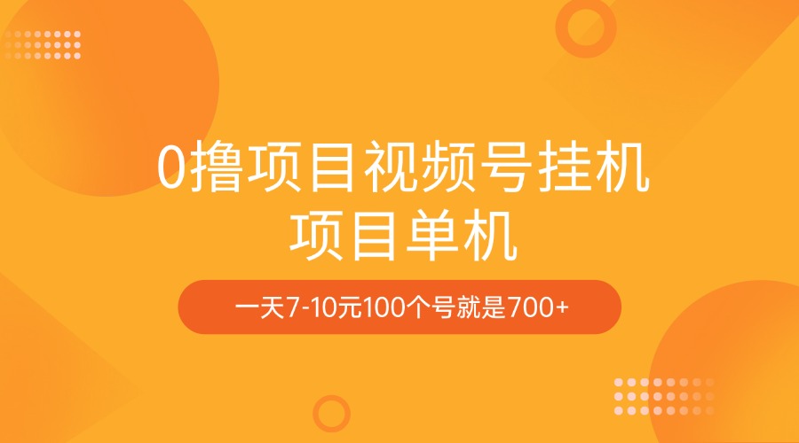 0撸项目视频号挂机项目单机一天7-10元100个号就是700+网创吧-网创项目资源站-副业项目-创业项目-搞钱项目八百网赚