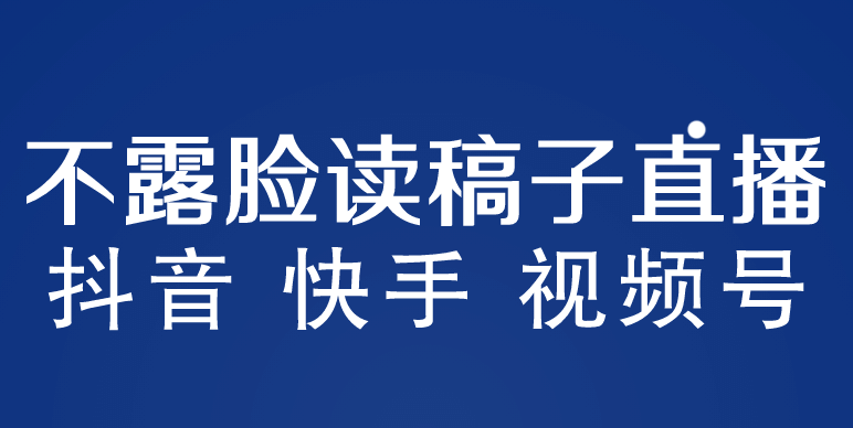 不露脸读稿子直播玩法，抖音快手视频号，月入3w+详细视频课程网创吧-网创项目资源站-副业项目-创业项目-搞钱项目八百网赚