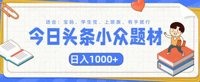头条小众题材文章，精准人群，日入1000+网创吧-网创项目资源站-副业项目-创业项目-搞钱项目八百网赚