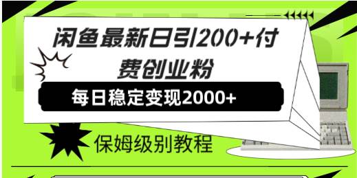 闲鱼最新日引200+付费创业粉日稳2000+收益，保姆级教程！网创吧-网创项目资源站-副业项目-创业项目-搞钱项目八百网赚