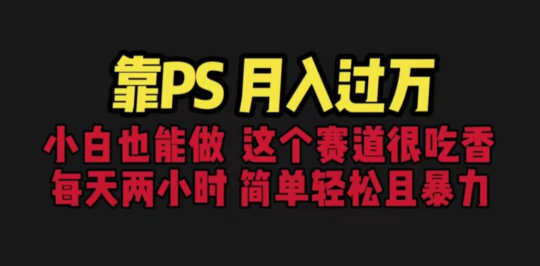 靠PS月入过万 小白做这个赛道很吃香 每天2小时，简单且暴利（教学+170G资料网创吧-网创项目资源站-副业项目-创业项目-搞钱项目八百网赚