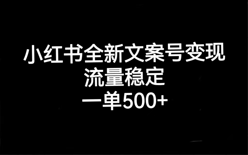 小红书全新文案号变现，流量稳定，一单收入500+网创吧-网创项目资源站-副业项目-创业项目-搞钱项目八百网赚