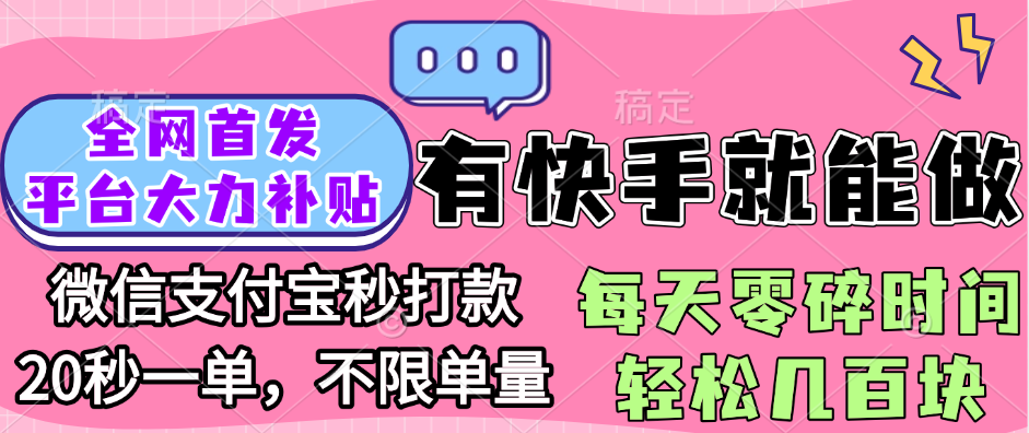 全网首发项目, 有快手就能做, 每天零碎时间轻松几百块网创吧-网创项目资源站-副业项目-创业项目-搞钱项目八百网赚