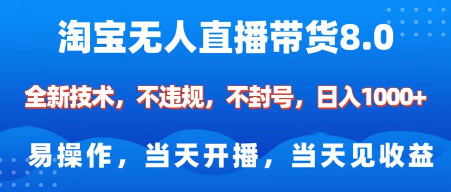 淘宝无人直播带货8.0    全新技术，不违规，不封号，纯小白易操作，当天开播，当天见收益，日入1000+网创吧-网创项目资源站-副业项目-创业项目-搞钱项目八百网赚