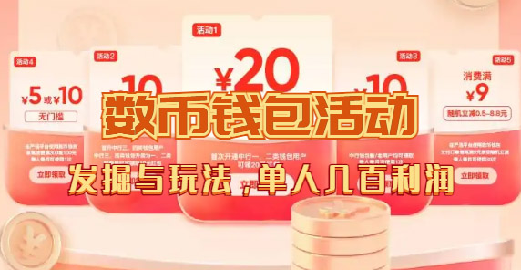 数字人民币_从严选为起点细讲个人怎么领红包（单人利润几百+）网创吧-网创项目资源站-副业项目-创业项目-搞钱项目八百网赚