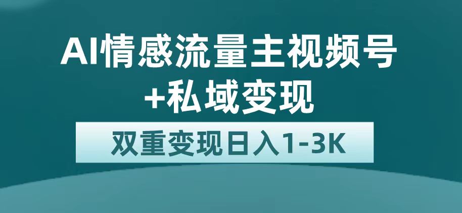 最新AI情感流量主掘金+私域变现，日入1K，平台巨大流量扶持网创吧-网创项目资源站-副业项目-创业项目-搞钱项目八百网赚
