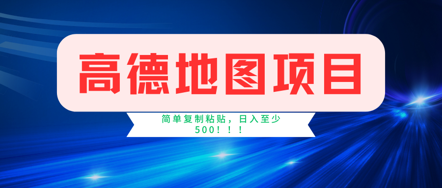 高德地图项目，一单两分钟4元，一小时120元，操作简单日入500+网创吧-网创项目资源站-副业项目-创业项目-搞钱项目八百网赚