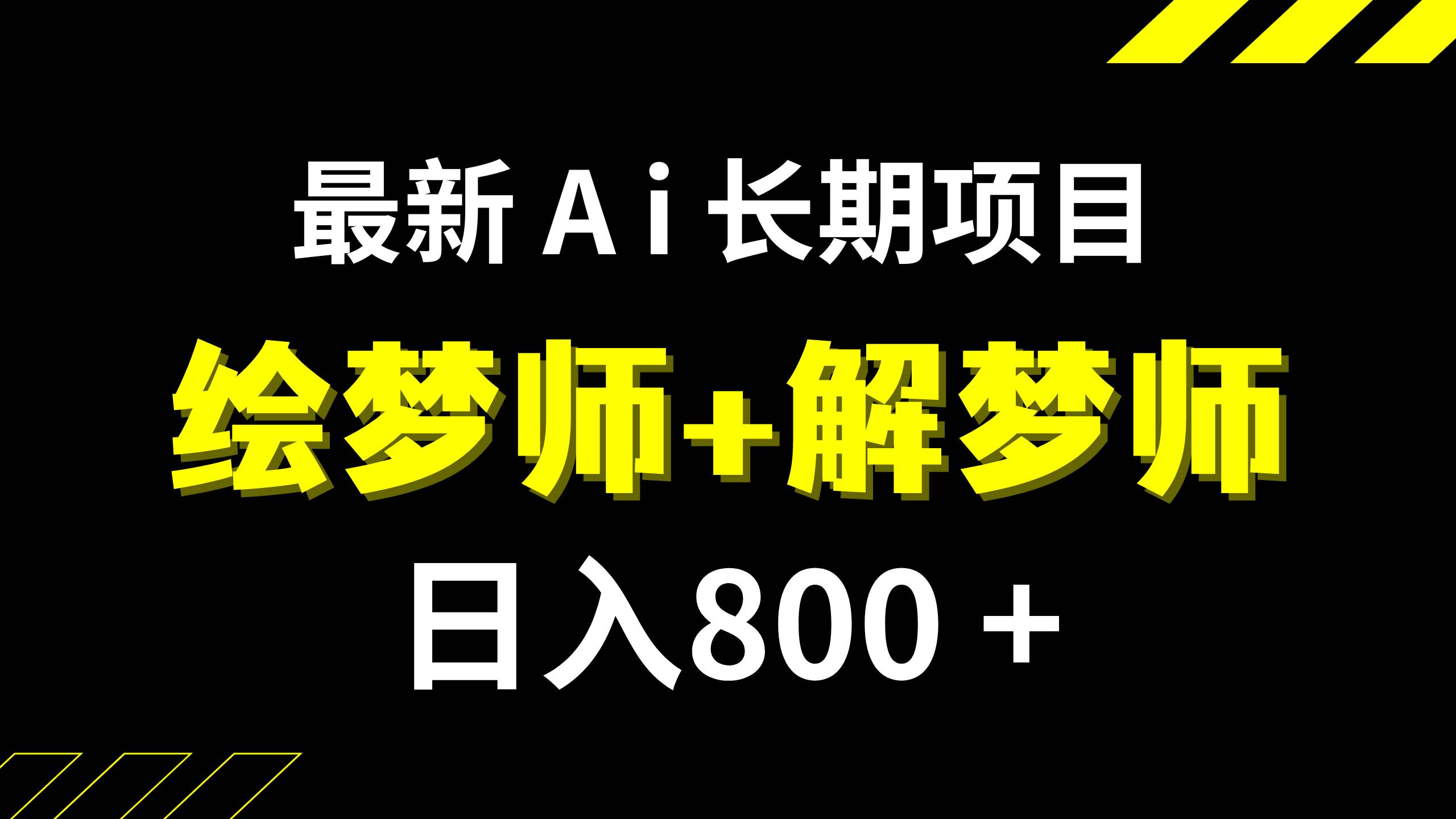 日入800+的,最新Ai绘梦师+解梦师,长期稳定项目【内附软件+保姆级教程】网创吧-网创项目资源站-副业项目-创业项目-搞钱项目八百网赚