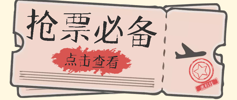国庆，春节必做小项目【全程自动抢票】一键搞定高铁票 动车票！单日100-200网创吧-网创项目资源站-副业项目-创业项目-搞钱项目八百网赚