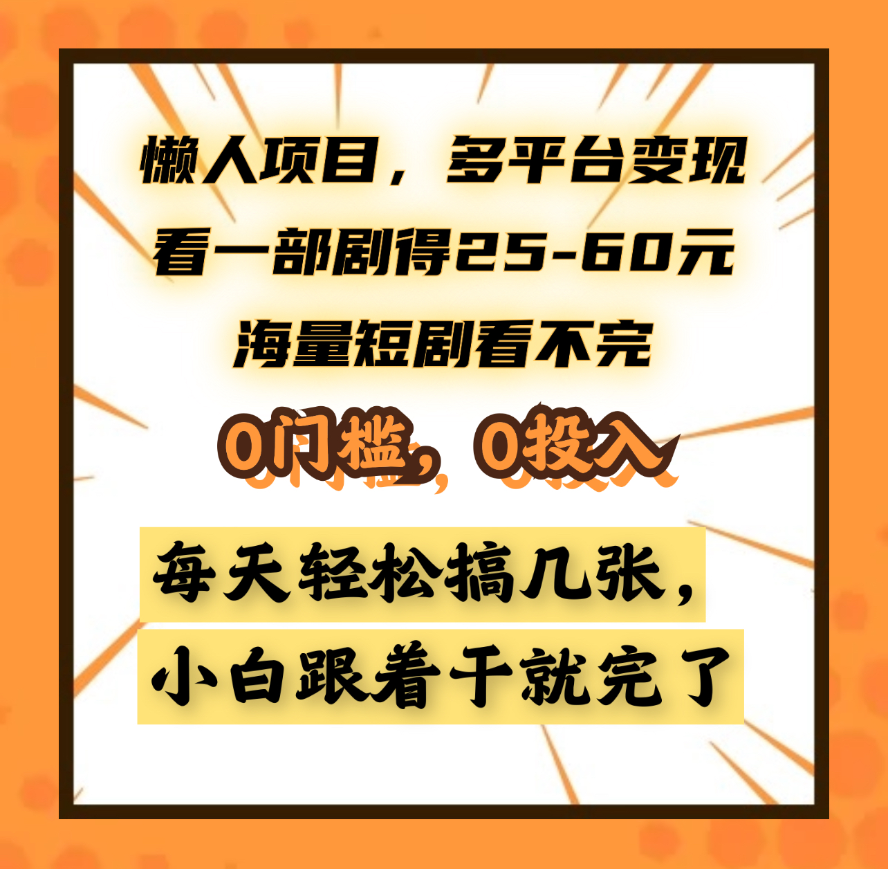 懒人项目，多平台变现，看一部剧得25~60元，海量短剧看不完，0门槛，0投入，小白跟着干就完了。网创吧-网创项目资源站-副业项目-创业项目-搞钱项目八百网赚