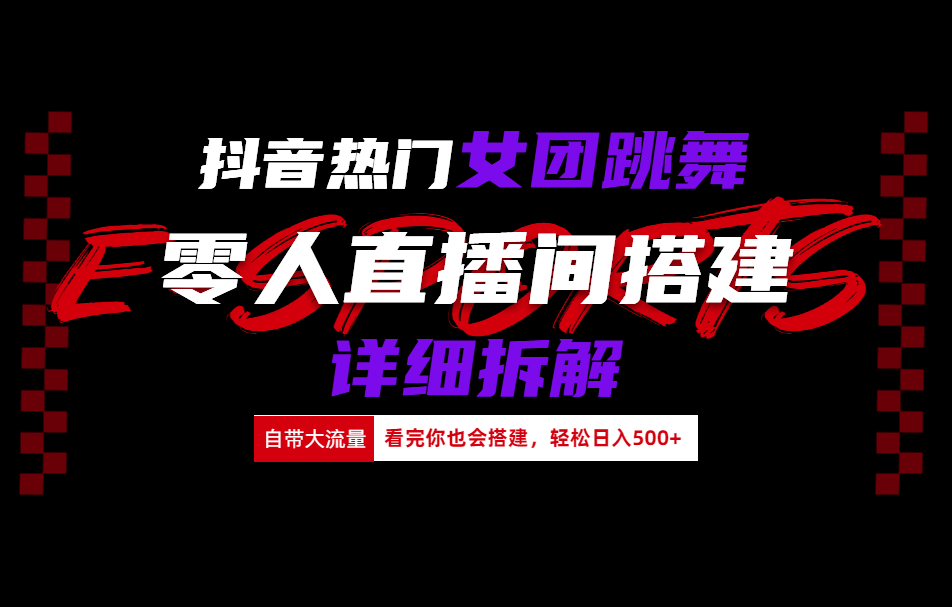 抖音热门女团跳舞直播玩法详细拆解(看完你也会搭建)网创吧-网创项目资源站-副业项目-创业项目-搞钱项目八百网赚