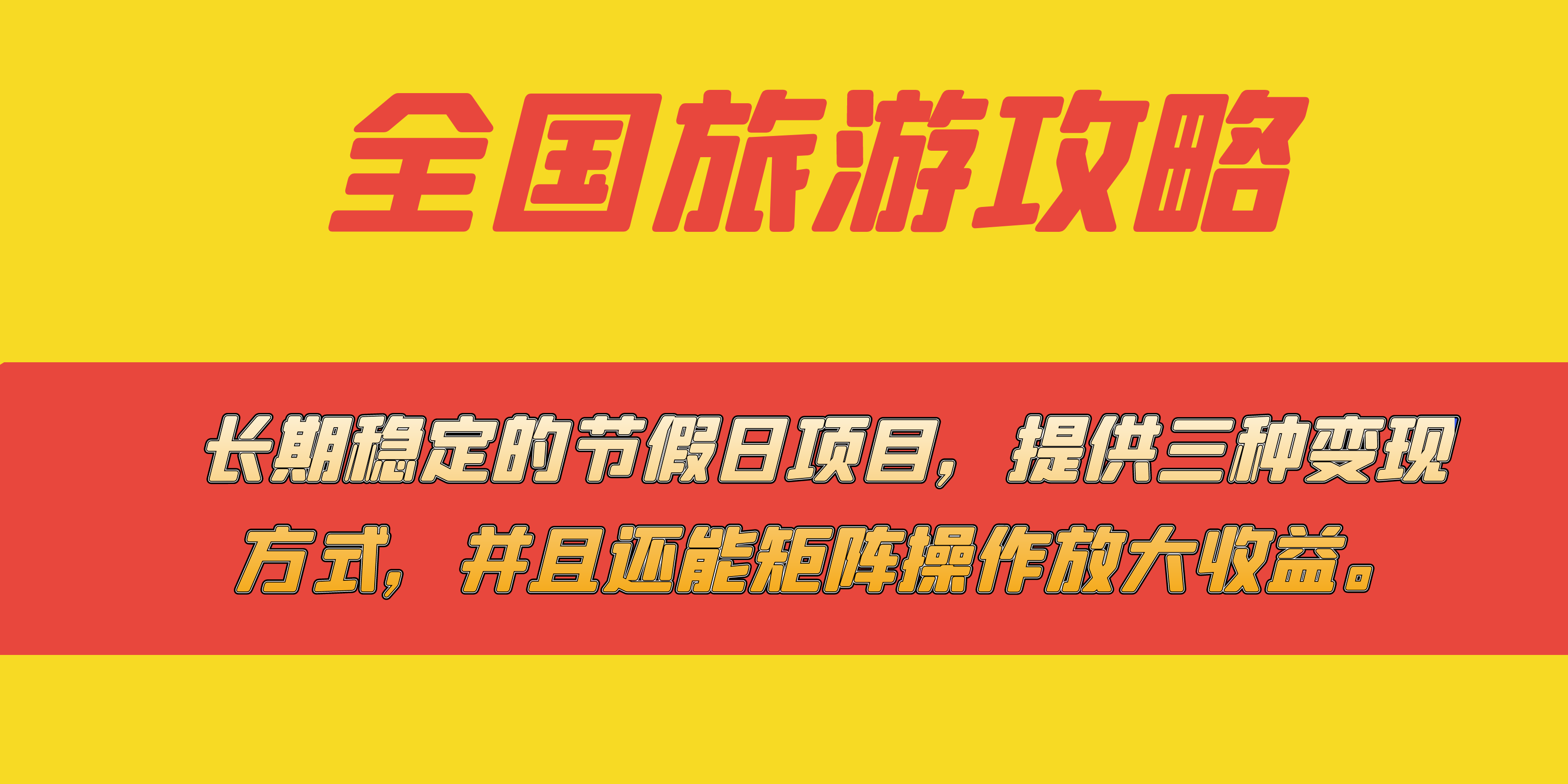 长期稳定的节假日项目，全国旅游攻略，提供三种变现方式，并且还能矩阵网创吧-网创项目资源站-副业项目-创业项目-搞钱项目八百网赚