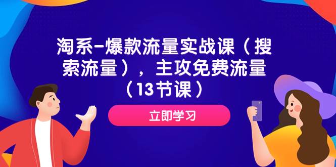 淘系-爆款流量实战课（搜索流量），主攻免费流量（13节课）网创吧-网创项目资源站-副业项目-创业项目-搞钱项目八百网赚