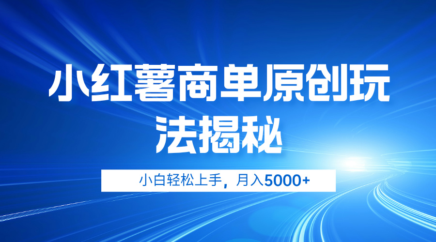 小红薯商单玩法揭秘，小白轻松上手，月入5000+网创吧-网创项目资源站-副业项目-创业项目-搞钱项目八百网赚