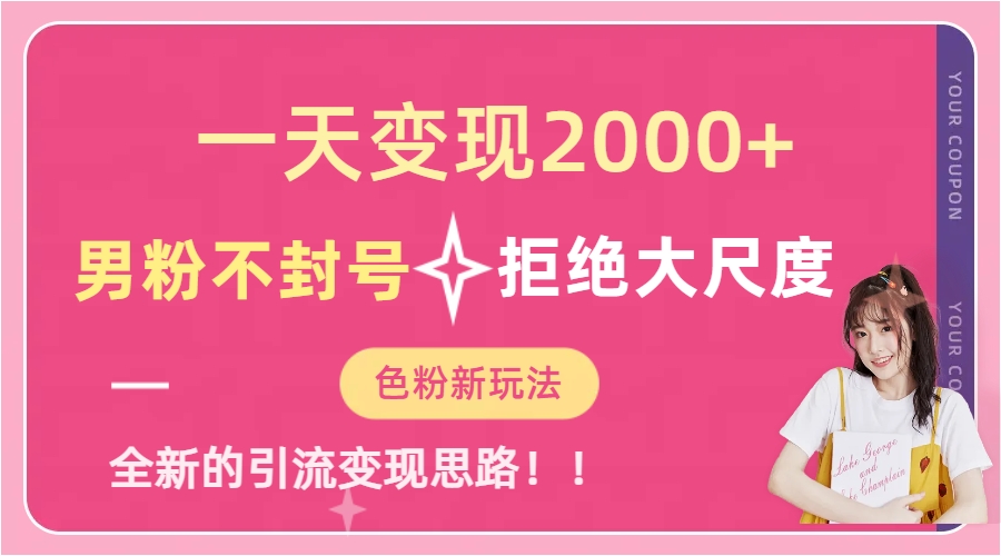 一天收款2000元，男粉不封号拒绝大尺度-色粉全新的变现方法网创吧-网创项目资源站-副业项目-创业项目-搞钱项目八百网赚