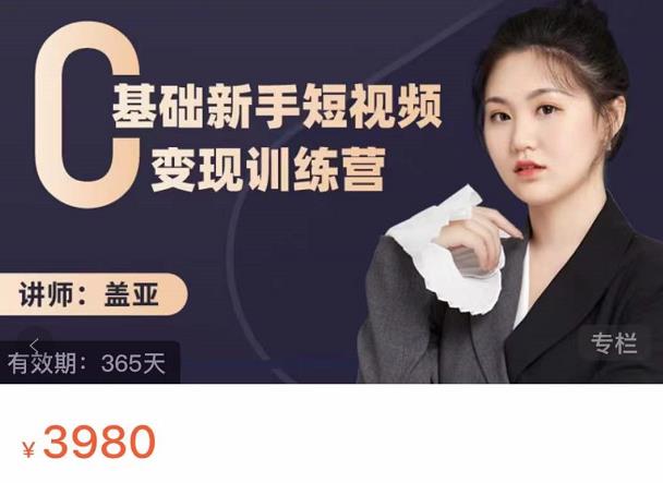 盖亚：0基础新手短视频变现训练营，新号3天百万流量破权重网创吧-网创项目资源站-副业项目-创业项目-搞钱项目八百网赚