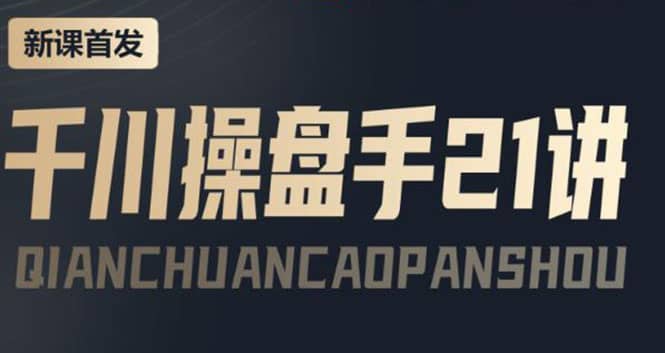 某收费课程：千川操盘手实操，让人人成为千川操盘手网创吧-网创项目资源站-副业项目-创业项目-搞钱项目八百网赚