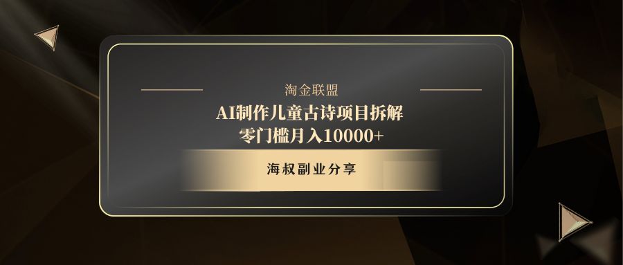 AI制作儿童古诗项目网创吧-网创项目资源站-副业项目-创业项目-搞钱项目八百网赚