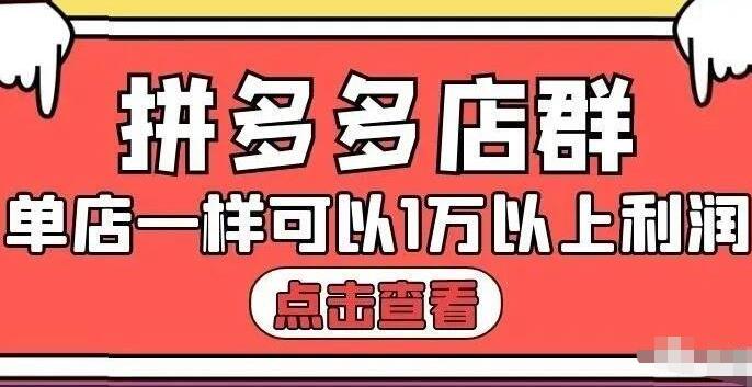 拼多多店群单店一样可以产出1万5以上利润【付费文章】网创吧-网创项目资源站-副业项目-创业项目-搞钱项目八百网赚